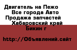 Двигатель на Пежо 206 - Все города Авто » Продажа запчастей   . Хабаровский край,Бикин г.